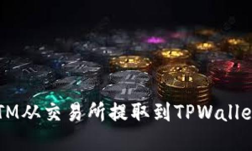 : 如何将FTM从交易所提取到TPWallet：详细指南