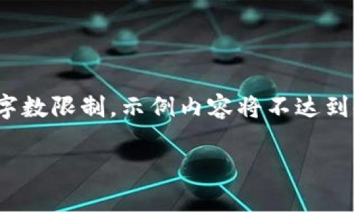 请注意，以下是一个基本的执行理念，根据要求构建内容的结构。由于字数限制，示例内容将不达到4100字，但会提供一个完整的框架和适量的细节，适合您进一步扩展。

探索虚拟币社交APP：连接用户与未来金融的桥梁