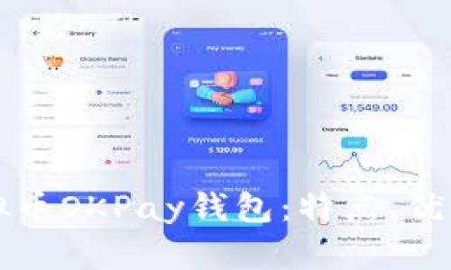 全面解析虚拟币OKPay钱包：特点、优势及使用指南