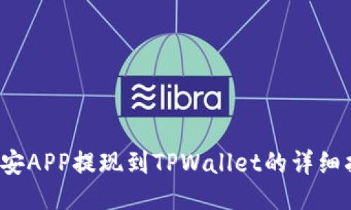  币安APP提现到TPWallet的详细指南