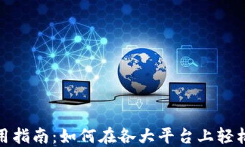 
TPWallet USDT使用指南：如何在各大平台上轻松管理您的数字资产