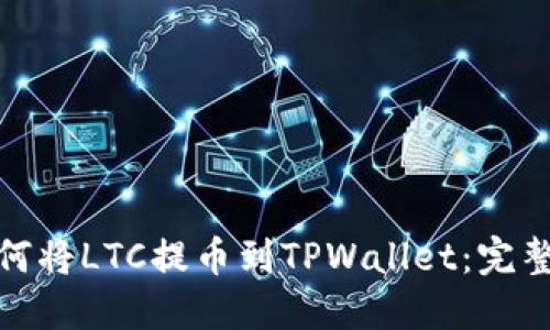 : 如何将LTC提币到TPWallet：完整指南
