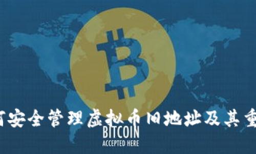  如何安全管理虚拟币旧地址及其重要性