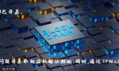 为什么TPWallet不显示实时资产价值？探究原因与解决方案

TPWallet, 实时资产价值, 钱包问题, 数字资产管理/guanjianci

## 引言

随着区块链技术的发展和数字资产的不断普及，数字钱包作为一种管理和存储资产的工具变得越来越重要。TPWallet作为一款流行的数字资产钱包，备受用户关注。然而，用户在使用过程中常常会遇到TPWallet不显示实时资产价值的问题。本文将深入探讨这一问题的原因，并提供可能的解决方案，帮助用户更好地管理他们的数字资产。

## TPWallet概述

TPWallet是一个多链数字资产钱包，支持多种区块链资产的管理。凭借其用户友好的界面和安全的存储方式，TPWallet吸引了大量用户。在使用TPWallet进行资产管理时，实时资产价值的显示尤为重要，这不仅关乎用户的资产评估，还有助于投资决策。

## TPWallet不显示实时资产价值的原因

### 1. 网络问题

网络不稳定或连接不良可能是导致TPWallet无法加载实时资产价值的一个重要原因。当用户的网络连接中断或不稳定时，TPWallet无法从区块链获取最新的资产状态，从而导致实时价值无法显示。

如果您在使用TPWallet时发现无法查看实时资产价值，请首先检查您的网络设置。确保您的设备连接到稳定的网络，尝试重新连接Wi-Fi或切换至移动数据网络。如果问题依旧存在，那么可能需要进一步检查TPWallet的服务器状态。

### 2. 版本问题

TPWallet的版本也可能影响实时资产价值的显示。如果您使用的是过时的版本，可能无法显示最新的市场数据。数字钱包应用程序需要定期更新，以确保功能的正常运行和数据的准确性。

为了确保您获得最佳体验，建议定期检查TPWallet的更新。在应用商店中搜索TPWallet，并查看是否有可用的更新版本。如果有，及时下载安装更新。这不仅可以解决显示问题，还可以享受到新版带来的新功能和安全改进。

### 3. API问题

TPWallet依赖于API（应用程序接口）来获取市场数据。如果API服务出现故障或延迟，用户可能会看到实时资产价值的加载问题或数据不准确。API负责从多个交易所获取价格信息，如果该过程出现问题，用户将无法看到最新的资产价值。

针对这一问题，用户可以关注TPWallet的官方网站或社交媒体平台，以获取最新的API状态更新。如果TPWallet官方确认API故障，用户只需耐心等待问题解决即可。

### 4. 钱包设置

在某些情况下，用户的TPWallet设置可能会影响资产价值的显示。例如，用户可能选择了不显示某些资产的实时价值，或者不选择某种显示方式。用户可以在TPWallet的设置中检查是否更改了相关选项。

建议用户在使用TPWallet时，定期检查钱包的设置选项，以确保所有关键信息都已启用。这样可以最大程度上确保不会错过重要的资产信息和价值变动。

## 可能的相关问题

### 问题一：如何解决TPWallet的网络连接问题？

解决TPWallet的网络连接问题

网络连接问题是在使用TPWallet时最常遇到的问题之一。首先，您应确保您的设备连接到了稳定的网络。如果您的Wi-Fi信号较弱，尝试将设备靠近路由器或重新启动路由器。

另外，您也可以尝试关闭Wi-Fi并开启移动数据，查看是否可以解决问题。如果在不同网络环境下仍然无法连接，可能需要重启您的设备以恢复网络设置。

如果经过以上步骤仍然无法解决问题，您可能需要联系TPWallet的客服或社区，向他们反馈问题，并请求技术支持。

### 问题二：如何更新TPWallet到最新版本？

更新TPWallet到最新版本的步骤

更新TPWallet至最新版本的步骤非常简单。首先，打开您设备上应用商店（如Google Play Store或Apple App Store）。在搜索框中输入“TPWallet”，然后查看是否有可用的更新。如果有更新，您将看到“更新”按钮，点击即可进行下载。

如果您在更新过程中遇到问题，可以尝试卸载TPWallet应用然后重新安装。记得在卸载之前备份您的私钥或助记词，以防数据丢失。

在新版本发布后，TPWallet通常会在其官方网站和社交媒体上发布更新通知，因此保持关注也是了解更新的重要途径。

### 问题三：TPWallet的API服务为何会出现故障？

了解TPWallet的API服务故障原理

TPWallet依赖第三方API来获取市场数据，因此如果API服务出现故障，可能会导致实时资产价值无法显示。这通常是由于API提供商的服务器出现问题，或者市场数据的更新延迟造成的。

为了应对这一情况，TPWallet团队通常会定期监控API的状态。如果发现故障，团队会尽快进行维护和修复。如果用户发现资产价值不更新，建议查看TPWallet的官方渠道，以获取最新的API状态和维护公告。

了解TPWallet与API服务的关系，可以帮助用户更好地理解和应对因API问题造成的实时价值查看困难。

### 问题四：如何配置TPWallet以资产价值显示？

TPWallet资产价值显示配置

用户在使用TPWallet时，可以通过调整设置来资产价值的显示。进入TPWallet主界面后，点击设置按钮，检查资产及通知相关的选项，以确保所有重要信息都已开启。

另一个建议是，定期检查您所管理的资产类型，确保资产的来源和显示方式正确。确保您已经正确连接到相关链，并且未隐藏任何资产。

通过良好的设置和，用户不仅可以更方便地查看实时资产价值，还可以全面管理他们的数字资产，及时作出投资决策。

## 结论

TPWallet不显示实时资产价值的问题可能由多种因素造成，包括网络问题、版本问题、API问题及钱包设置等。了解这些问题的根源，可以帮助用户快速定位问题并采取相应的解决措施。同时，通过TPWallet的设置配置，用户可以更好地管理和察看他们的数字资产。希望本文对TPWallet用户提供了一些有价值的见解，帮助大家在数字资产投资路上更加顺畅。