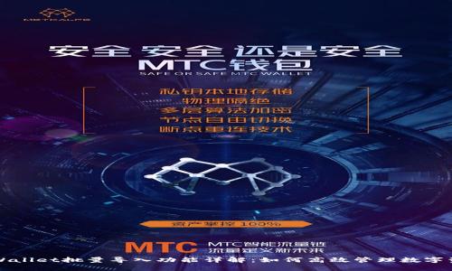 TPWallet批量导入功能详解：如何高效管理数字资产