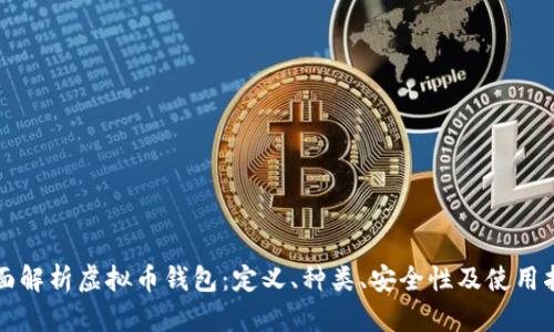 全面解析虚拟币钱包：定义、种类、安全性及使用指南