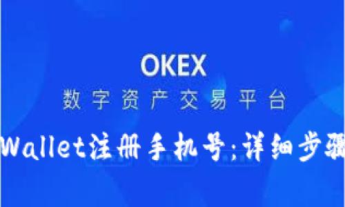 如何更改TPWallet注册手机号：详细步骤与注意事项