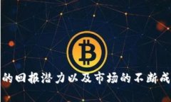   拉外国人投资虚拟币靠谱吗？全面解析与风险评