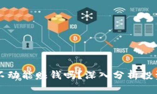 虚拟币买了不动能赚钱吗？深入分析投资策略与收益