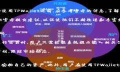   TPWallet：真能赚钱吗？安全性如何分析 /  guanj