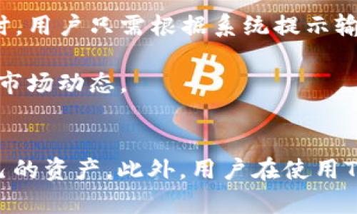   TPWallet：真能赚钱吗？安全性如何分析 / 
 guanjianci TPWallet, 加密货币钱包, 数字资产, 安全性 /guanjianci 

引言
随着区块链技术的发展，加密货币的投资与交易日益成为人们关注的焦点。在这个快速发展的领域，数字钱包的安全和盈利性成为了用户最关心的话题之一。TPWallet作为一款新兴的加密货币钱包，吸引了不少用户的关注与讨论。那么，TPWallet真的能赚钱吗？它的安全性又如何呢？接下来，我们将详细分析TPWallet的各个方面。

TPWallet的基本介绍
TPWallet是一款支持多种加密货币的数字钱包，它提供了安全存储、交易管理、货币兑换等服务。作为一个相对新兴的产品，TPWallet试图通过创新的功能和用户友好的界面来吸引用户。同时，它还致力于为用户提供更加安全的数字资产管理解决方案。

TPWallet是否能赚钱？
首先，TPWallet的赚钱模式与其使用方式密切相关。用户可以通过在TPWallet上进行交易来赚取一定的收益。比如，用户在平台上完成某些交易或参与特定活动可能获得额外的奖励。此外，TPWallet可能还会提供一些投资机会，如借贷、流动性挖矿等。这意味着，如果用户能够正确把握市场机会，确实可以通过TPWallet实现盈利。

然而，实际的盈利效果还取决于多个因素。市场行情、用户的投资策略、以及加密货币的波动性等都可能影响到用户在TPWallet上的收益。因此，尽管平台提供了赚钱的可能性，但是用户也需要谨慎对待，尤其是在加密货币市场波动较大的情况下。

TPWallet的安全性分析
安全性是任何数字钱包最重要的特性之一。TPWallet在安全性方面采取了多种措施，比如加密数据传输、二次验证、冷存储等。首先，TPWallet采用了行业标准的加密技术，确保用户的敏感信息和资产不会被黑客轻易获取。

其次，TPWallet提供了多重身份验证（2FA），这为用户的账户安全增加了一层保障。即使黑客获得了用户的账户信息，没有第二层的身份验证，仍然无法登录。此外，TPWallet通常会将绝大部分用户资产放在冷存储中，这意味着这些资产不直接连接互联网，大大降低了被盗的风险。

也有一些安全隐患需要用户注意，如钓鱼攻击、网络安全问题等。用户在使用TPWallet时，建议定期更新密码，不要轻易点击不明链接，并尽量使用安全的网络环境。

常见问题解答
1. TPWallet的手续费如何？
TPWallet在进行交易时通常会收取一定的手续费，具体费用则根据不同的加密货币和交易数量而变化。用户在进行交易之前，建议先查看当前的手续费标准，并根据自身需求选择合适的交易时间和方式。

在某些情况下，TPWallet也可能会推出其平台内的各类优惠活动，用户可以通过参与这些活动来降低交易费用或获得其他奖励。因此，了解TPWallet的收费标准，结合实际交易情况，可以帮助用户更好地控制使用成本。

2. 如何保证TPWallet中的资产安全？
保证TPWallet中的资产安全，用户需要采取的一些措施包括：定期更改密码、启用多重身份验证、及时更新应用程序以及选择安全的网络环境。首先，定期更改密码是保护帐户安全的重要步骤，尤其是在频繁使用或更换设备的情况下。

其次，启用多重身份验证（2FA）是增强账户安全的一种有效方式，这可以防止黑客利用盗取的账户密码进入用户的数字钱包。用户还需确保使用最新版本的TPWallet，因为开发者会在更新中修复潜在的安全漏洞。

最后，选择使用安全的网络环境，尽量避免在公共WiFi下进行交易和资产转移，防止网络数据被窃取。如果可能，可以考虑使用虚拟私人网络（VPN）来加密网络流量，增加安全性。

3. TPWallet是否支持所有加密货币？
TPWallet的设计初衷是支持多种主流的加密货币，例如比特币、以太坊和其他一些ERC-20代币。然而，具体的支持币种显示有所差异，用户在选择使用TPWallet之前，应参考官方的信息，了解钱包支持的最新币种。

同时，TPWallet也可能会不定期增加对新币种的支持，因此用户可以关注官方更新。如果用户对某种特定的加密货币感兴趣，可以积极向TPWallet官方提交建议，以促使他们不断改进和丰富支持的币种种类。

4. 如何进行TPWallet的使用与操作？
用户在TPWallet上的使用与操作相对简单。首先，用户需要下载TPWallet的应用，并进行账户注册。注册时，用户需要提供基本信息并设置安全密码。

其次，用户可以通过平台提供的功能进行数字货币的存储、发送和接收。TPWallet也让用户能够轻松地查看自己的资产总额和交易历史记录。在进行交易时，用户只需根据系统提示输入相关信息，并确认交易即可。

为了方便用户进行投资和资产管理，TPWallet还提供了一些附加功能，如实时行情查看、交易提醒等。用户可以利用这些功能来制定更好的投资计划，跟踪市场动态。

结论
TPWallet作为一款新兴的数字钱包，有机会为用户带来赚钱的机会。然而，投资者需谨慎行事，充分了解市场风险，结合TPWallet的安全措施，合理安排自己的资产。此外，用户在使用TPWallet时，也应保持对平台的关注，获取最新的安全信息和操作指南，以确保自己的数字资产安全。无论选择何种投资方式，都要保持理性，做到心中有数。