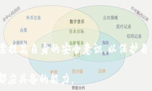   
未找到相关数据，无法完成该请求。  

虚拟货币, TP钱包, 数字资产, 加密货币, 钱包安全/guanjianci  

在数字经济迅速发展的今天，虚拟货币已经成为了金融市场上备受关注的资产类型之一。随着比特币、以太坊等知名数字货币的崛起，越来越多的人开始关注如何安全地存储和管理这些虚拟资产。其中，TP钱包作为一种相对新颖的数字钱包，备受用户青睐。那么，TP钱包究竟是否能够存储虚拟货币呢？本文将通过深入的分析，探讨TP钱包的功能、安全性及其在存储虚拟货币中的实际应用。同时，我们也会回答四个相关的疑问，以帮助读者更全面地理解这一主题。  

什么是TP钱包？  
TP钱包是一种多功能的数字资产管理工具，旨在为用户提供便捷、安全的虚拟货币存储和交易体验。它不仅支持比特币、以太坊等主流数字货币，还经常更新以支持新兴的加密资产。TP钱包采用了先进的加密技术，旨在保护用户的资产安全。用户可以通过手机或网页端轻松访问和管理他们的虚拟资产。  
TP钱包的用户界面友好，甚至对于初学者来说都非常容易上手。此外，它支持多种语言，使全球用户都能够方便地使用。这种直观的设计使得TP钱包在众多数字资产管理工具中脱颖而出。  

TP钱包是否可以存储虚拟货币？  
是的，TP钱包可以存储虚拟货币。作为一种数字钱包，TP钱包的主要功能就是存储和管理虚拟货币。用户只需创建一个账户并生成唯一的地址，就可以开始接受和存储不同类型的虚拟货币。在TP钱包中，用户可以方便地查看余额，发送、接收虚拟货币，并进行交易。  
不过，不同于传统的银行账户，用户需要保持对自己私钥的安全性。私钥是访问和控制用户在TP钱包中资产的唯一凭证，任何获取私钥的人都可以完全控制你的资金。因此，确保私钥不被泄露非常重要，用户应当将私钥保存在安全的地方。  

TP钱包的安全性如何？  
在数字货币的世界中，安全性是每个用户最关心的问题之一。TP钱包采用了包括双重身份验证、数据加密和冷存储等多重安全措施，以保障用户的资产安全。双重身份验证要求用户在登录时提供额外的信息（例如，手机验证码），这增加了账户被黑客攻击的难度。  
此外，TP钱包还提供实时的安全监测系统，一旦检测到异常活动，系统会立即通知用户进行防范措施。用户也可以定期修改密码、备份钱包，以进一步增强安全性。  
尽管TP钱包在安全性方面采取了多种措施，但用户自身的安全意识也是至关重要的。采取必要的防范措施，妥善管理个人信息和私钥，能够帮助个人更好地保护自己的数字资产。  

使用TP钱包存储虚拟货币的优势  
使用TP钱包存储虚拟货币的优势主要体现在以下几个方面：首先是操作简便，用户友好的界面使得即使是新手也能快速上手。其次，TP钱包支持多种虚拟货币，用户可以在一个应用中管理多种资产，这大大提高了资产管理的便利性。  
第三，TP钱包的安全性高，采用了多项安全技术，有效保护用户的资产。此外，TP钱包还支持快速交易，用户可以轻松进行交易和转账，交易过程快速且透明。  
最后，TP钱包的服务支持使其在用户遇到问题时，能够及时获得帮助。同时，TP钱包会定期进行系统更新和功能升级，确保用户能够使用最新功能，提高用户的整体体验。  

如何选择合适的虚拟货币钱包？  
选择合适的虚拟货币钱包是每个数字资产投资者必须要面对的问题。选择标准包括安全性、兼容性、易用性等多个方面。首先，在选择钱包时，应查看钱包是否具有良好的安全性保障措施，包括加密方式、双重身份验证以及冷存储等。  
其次，钱包的兼容性也很重要。不同的虚拟货币可能需要不同类型的钱包，有的钱包可能只能支持某些特定类型的币种，因此，用户在选择时需确保其钱包支持自己所持有的虚拟货币。  
再次，易用性也是须要考虑的因素。一个操作复杂的钱包可能会让新手用户望而却步，因此，应选择用户友好的钱包，方便自己管理和交易。此外，钱包的客户服务和社区支持也是选择的重要考量因素。  

总结  
综上所述，TP钱包作为一种可以存储多种虚拟货币的数字钱包，其安全性、兼容性以及用户体验等方面都表现优异。用户可以通过TP钱包来安全地管理自己的数字资产。然而，在享受TP钱包所带来的便利同时，用户也需提高自身的安全意识，以保护自己的私钥和个人信息。安全使用虚拟货币钱包，不仅能够帮助用户规避风险，更能提升在数字经济时代的投资体验。  

通过本文的深入探讨，相信大家对于TP钱包和虚拟货币存储有了更清晰的了解。在未来的数字经济中，虚拟货币和数字资产管理工具将会愈加普及，因此，了解相关知识、选择适合自己的数字钱包，是我们每个投资者都应具备的能力。  