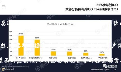 关于“im和tpwallet可以合并吗”的问题，首先，我们需要对“im”（即时通讯工具）和“tpwallet”（加密货币钱包）进行详细了解。在讨论合并的可能性之前，我们需要明确两者的功能、用途及其本质上的不同。接下来，我将详细探讨这个问题，并提供一些相关信息。

1. 什么是IM（即时通讯工具）
IM（Instant Messaging，即时通讯）是一种允许用户实时发送和接收消息的技术。近年来，它已经发展成为一种多功能的通信工具，包含文本、语音、视频聊天等多种形式。IM最显著的特点是实时性，用户可以即时交流，而不需要等待。

2. 什么是TPWallet（加密货币钱包）
TPWallet是一种专门用于存储、管理和交易加密货币的钱包工具。它允许用户安全地存储其数字资产，并可以进行交易、兑换等操作。TPWallet通常会支持多种加密货币，并提供安全性、便捷性等特点，帮助用户在复杂的加密市场中进行管理。

3. IM和TPWallet的本质区别
IM和TPWallet在本质上有很大的区别。首先，IM是一个通讯工具，而TPWallet是一个金融工具。IM关注的是如何有效的进行实时沟通，而TPWallet则关注如何安全管理和交易数字资产。二者的目标用户群体和使用场景也具有明显的不同。

4. 合并的可行性分析
从技术上看，将IM和TPWallet合并是可以实现的，尤其是在技术不断发展的背景下。例如，一些社交平台已经开始集成加密货币交易的功能，从而使用户能够在聊天的同时管理其数字资产。然而，这样的合并是否真的可行，还需要考虑多个因素。

5. 用户需求
合并的可行性很大程度上取决于用户的需求。如果用户普遍希望在即时通讯中能够方便地管理自己的加密资产，那这样的合并就会有很大的市场。如果没有这样的需求，合并可能不会受到欢迎。

6. 安全性考虑
TPWallet作为一个加密钱包，用户最为关心的就是资产的安全性。如果将IM与TPWallet合并，必须确保合并后的系统具备高级别的安全防护，如何有效防止黑客的攻击和用户信息泄露将是一个巨大的挑战。

7. 法规与合规性问题
合并之后，可能面临的法律和合规性问题也是值得关注的。例如，许多国家和地区对加密货币的管理法规都非常严格，因此合并后的平台必须符合各项法律法规。

8. 用户体验
合并后的用户体验如何也是一个重要的考虑因素。用户同时使用两种功能时，是否能够顺畅切换，是否存在学习成本等问题，都可能影响到用户的接受度。

9. 竞争分析
目前许多存在结合两者功能的竞争对手，市场上已有一些社交应用已经集成了加密交易的功能。因此，如果要进行合并，必须进行全面的竞争分析，评估自身的市场定位及竞争力。

10. 结论
虽然从技术上看，IM和TPWallet的合并是可行的，但实际操作中面临的各种挑战可能会使得此方案并不理想。需要对市场需求、安全性、法律法规、用户体验等多方面进行全面的考量。

以上分析表明，“im和tpwallet可以合并吗”这个问题并不是单纯的“可以”或“不可”的答案。它涉及到多个层面的复杂性，任何想要实施合并的探索都需要谨慎的思考和准备。希望通过以上讨论可以对这个问题有更深入的理解。