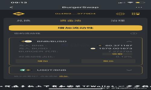 如何在手机上下载和安装TPWallet：一步步指南