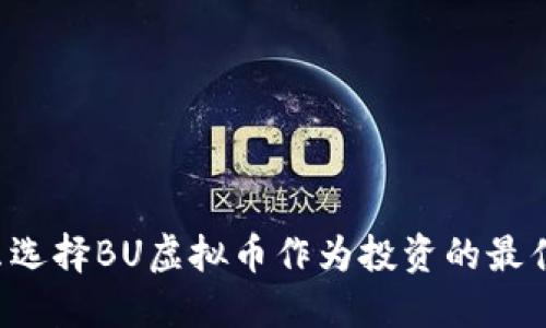 为什么选择BU虚拟币作为投资的最佳选择？