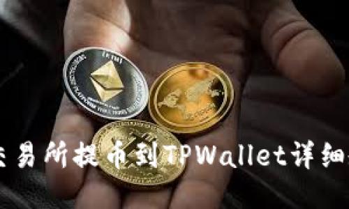 ZT交易所提币到TPWallet详细教程