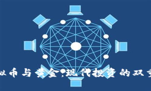 : 虚拟币与黄金：现代投资的双重选择