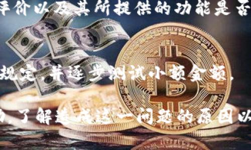 bilaitpwallet转账记录缺失的原因及解决方案/bilai  
tpwallet, 转账记录, 钱包功能, 交易安全/guanjianci  

在数字货币交易的世界中，钱包的使用频率是相当高的。作为一款多功能区块链钱包，TPWallet为用户提供了转账、交易和存储等多项服务。然而，有些用户在使用TPWallet时可能会遭遇转账记录缺失的问题，导致他们对钱包的可靠性和功能产生怀疑。本文将详细探讨TPWallet转账记录缺失的原因，以及如何找到这些记录或采取必要的纠正措施。

TPWallet转账记录缺失的常见原因

在讨论如何解决转账记录缺失问题之前，首先需要明确造成这种现象的原因。以下是一些可能的解释：

h41. 交易未被确认/h4
区块链上的交易需要经过网络中的多个节点进行验证确认，才能被视为有效。如果您的转账记录没有出现，可能是因为该交易尚未被网络确认。通常在高峰期，由于网络拥堵，确认时间可能会延长。

h42. 网络问题/h4
有时网络连接问题会导致钱包无法正常同步区块链信息。如果您的设备在进行转账时或之后经历了网络中断，可能会导致您的转账记录无法显示。

h43. 钱包版本更新/h4
TPWallet不时会发布新版本以增强功能和安全性。如果您尚未更新到最新版本，可能会造成某些bug，包括转账记录未能正确显示。

h44. 用户操作失误/h4
在操作过程中，用户可能因疏忽而未能正确查看转账记录。例如，用户可能在错误的界面中查找或未能正确筛选条件。

如何查看TPWallet的转账记录

如果您确定已经发起了转账，但未能在TPWallet中找到相应的记录，您可以按照以下步骤查找：

h41. 查看交易历史/h4
首先，您可以在TPWallet的主界面中找到“交易历史”或相似的选项，点击进入以查看所有的转账记录。确保您选择了合适的过滤条件，例如时间范围或交易类型。

h42. 区块链浏览器/h4
如果在TPWallet中仍然无法找到转账记录，您可以使用区块链浏览器来查找您的交易。在浏览器中，输入您的钱包地址或者交易哈希值，您将能够找到该交易的详细信息，包括状态和确认数。

h43. 联系客服支持/h4
如果经过上述方法仍然未能找到账户的转账记录，建议直接联系TPWallet的客服支持。他们将能够提供相应的信息和帮助，以解决您的问题。

如何预防转账记录缺失的问题

为了减少未来出现转账记录缺失的可能性，用户可以采取以下预防措施：

h41. 保持钱包更新/h4
确保您的TPWallet应用始终保持最新版本，以获取最新的功能和修复的bug。定期检查更新，并及时下载和安装。

h42. 监控网络连接/h4
在进行重要的交易时，请确保您的网络连接稳定。如果使用Wi-Fi，尽量避免在信号较弱的区域进行转账。

h43. 熟悉钱包的操作界面/h4
在进行任何交易之前，建议您先熟悉TPWallet的操作界面和功能，以便在发生问题时能迅速找到解决方案。

h44. 备份数据/h4
定期备份您的钱包数据，以避免因意外事件造成的资产损失。在进行转账前，请确保您的备份文件是最新的。

常见问题解答

h41. TPWallet中的转账记录为什么会延迟更新？/h4
如前所述，TPWallet中的转账记录更新依赖于区块链网络的确认。如果网络处于高负载状态，可能需要更长时间才能看到交易记录。此外，您的网络连接不佳也会导致信息显示延迟。

h42. 如何确保交易的安全性和可靠性？/h4
在使用TPWallet进行交易时，用户应确保钱包的安全性。建议使用复杂的密码，并启用双重身份验证。此外，不要在不可靠的网站或公共Wi-Fi环境下进行交易，以降低被攻击的风险。定期查看您的转账记录也是保障安全的一部分，任何异常情况应及时处理。

h43. 什么情况下应考虑更换钱包？/h4
如果您频繁遇到转账记录丢失的问题，或者钱包经常出现bug，或者您对钱包的安全性有隐忧，您可能需要考虑更换钱包。同时，在选择新钱包时，建议查看用户评价以及其所提供的功能是否满足您的需求。

h44. 是否有限制可以转账的金额？/h4
TPWallet本身没有单一的转账金额限制，但某些数字货币可能会因网络限制或用户的账户状态而受到影响。在进行大额转账前，建议先向客服咨询以确认相关规定，并逐步测试小额金额。

总结而言，TPWallet是一个功能强大的数字钱包，但用户在使用过程中仍需注意。在遇到转账记录缺失的问题时，通过上述方法进行排查和修复通常会有所帮助。了解造成这一问题的原因以及预防措施，有助于您更好地使用TPWallet，保护您的资产安全。