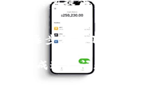 bilaitpwallet转账记录缺失的原因及解决方案/bilai  
tpwallet, 转账记录, 钱包功能, 交易安全/guanjianci  

在数字货币交易的世界中，钱包的使用频率是相当高的。作为一款多功能区块链钱包，TPWallet为用户提供了转账、交易和存储等多项服务。然而，有些用户在使用TPWallet时可能会遭遇转账记录缺失的问题，导致他们对钱包的可靠性和功能产生怀疑。本文将详细探讨TPWallet转账记录缺失的原因，以及如何找到这些记录或采取必要的纠正措施。

TPWallet转账记录缺失的常见原因

在讨论如何解决转账记录缺失问题之前，首先需要明确造成这种现象的原因。以下是一些可能的解释：

h41. 交易未被确认/h4
区块链上的交易需要经过网络中的多个节点进行验证确认，才能被视为有效。如果您的转账记录没有出现，可能是因为该交易尚未被网络确认。通常在高峰期，由于网络拥堵，确认时间可能会延长。

h42. 网络问题/h4
有时网络连接问题会导致钱包无法正常同步区块链信息。如果您的设备在进行转账时或之后经历了网络中断，可能会导致您的转账记录无法显示。

h43. 钱包版本更新/h4
TPWallet不时会发布新版本以增强功能和安全性。如果您尚未更新到最新版本，可能会造成某些bug，包括转账记录未能正确显示。

h44. 用户操作失误/h4
在操作过程中，用户可能因疏忽而未能正确查看转账记录。例如，用户可能在错误的界面中查找或未能正确筛选条件。

如何查看TPWallet的转账记录

如果您确定已经发起了转账，但未能在TPWallet中找到相应的记录，您可以按照以下步骤查找：

h41. 查看交易历史/h4
首先，您可以在TPWallet的主界面中找到“交易历史”或相似的选项，点击进入以查看所有的转账记录。确保您选择了合适的过滤条件，例如时间范围或交易类型。

h42. 区块链浏览器/h4
如果在TPWallet中仍然无法找到转账记录，您可以使用区块链浏览器来查找您的交易。在浏览器中，输入您的钱包地址或者交易哈希值，您将能够找到该交易的详细信息，包括状态和确认数。

h43. 联系客服支持/h4
如果经过上述方法仍然未能找到账户的转账记录，建议直接联系TPWallet的客服支持。他们将能够提供相应的信息和帮助，以解决您的问题。

如何预防转账记录缺失的问题

为了减少未来出现转账记录缺失的可能性，用户可以采取以下预防措施：

h41. 保持钱包更新/h4
确保您的TPWallet应用始终保持最新版本，以获取最新的功能和修复的bug。定期检查更新，并及时下载和安装。

h42. 监控网络连接/h4
在进行重要的交易时，请确保您的网络连接稳定。如果使用Wi-Fi，尽量避免在信号较弱的区域进行转账。

h43. 熟悉钱包的操作界面/h4
在进行任何交易之前，建议您先熟悉TPWallet的操作界面和功能，以便在发生问题时能迅速找到解决方案。

h44. 备份数据/h4
定期备份您的钱包数据，以避免因意外事件造成的资产损失。在进行转账前，请确保您的备份文件是最新的。

常见问题解答

h41. TPWallet中的转账记录为什么会延迟更新？/h4
如前所述，TPWallet中的转账记录更新依赖于区块链网络的确认。如果网络处于高负载状态，可能需要更长时间才能看到交易记录。此外，您的网络连接不佳也会导致信息显示延迟。

h42. 如何确保交易的安全性和可靠性？/h4
在使用TPWallet进行交易时，用户应确保钱包的安全性。建议使用复杂的密码，并启用双重身份验证。此外，不要在不可靠的网站或公共Wi-Fi环境下进行交易，以降低被攻击的风险。定期查看您的转账记录也是保障安全的一部分，任何异常情况应及时处理。

h43. 什么情况下应考虑更换钱包？/h4
如果您频繁遇到转账记录丢失的问题，或者钱包经常出现bug，或者您对钱包的安全性有隐忧，您可能需要考虑更换钱包。同时，在选择新钱包时，建议查看用户评价以及其所提供的功能是否满足您的需求。

h44. 是否有限制可以转账的金额？/h4
TPWallet本身没有单一的转账金额限制，但某些数字货币可能会因网络限制或用户的账户状态而受到影响。在进行大额转账前，建议先向客服咨询以确认相关规定，并逐步测试小额金额。

总结而言，TPWallet是一个功能强大的数字钱包，但用户在使用过程中仍需注意。在遇到转账记录缺失的问题时，通过上述方法进行排查和修复通常会有所帮助。了解造成这一问题的原因以及预防措施，有助于您更好地使用TPWallet，保护您的资产安全。