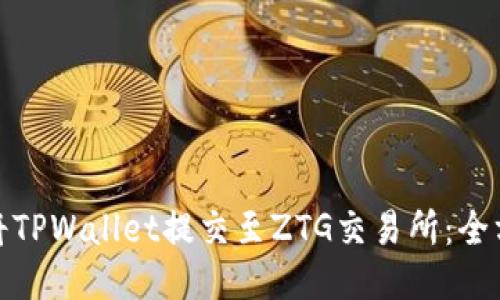 : 如何将TPWallet提交至ZTG交易所：全方位指南