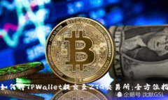 : 如何将TPWallet提交至ZTG交易所：全方位指南