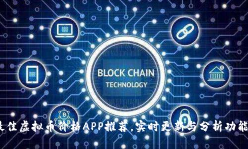 2023年最佳虚拟币价格APP推荐，实时更新与分析功能一网打尽