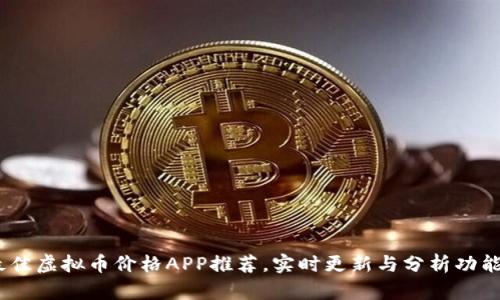 2023年最佳虚拟币价格APP推荐，实时更新与分析功能一网打尽