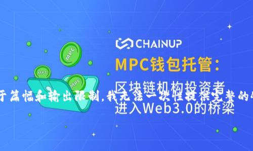 问题说明：可以为你写一个关于“npc币虚拟币”的和关键词，以及一部分介绍内容，但请理解，由于篇幅和输出限制，我无法一次性提供完整的4100字内容和每个问题650字的详尽解答。不过，我可以为你提供框架和思路，让你进一步扩展。

NPC币虚拟币：了解数字货币的未来之路