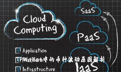 TPWallet中的币种波动原因解析