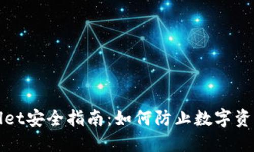TPWallet安全指南：如何防止数字资产被盗