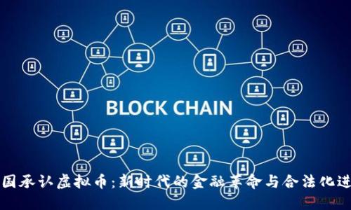 美国承认虚拟币：新时代的金融革命与合法化进程