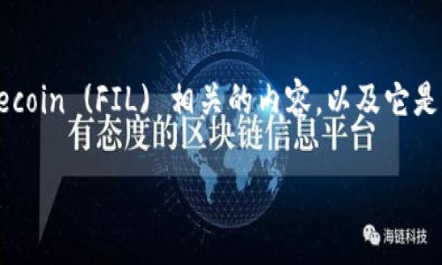 基于您提到的“fil”和“tpwallet”，看起来您可能在询问与Filecoin (FIL) 相关的内容，以及它是否可以存放在TPWallet中。这里是我为您的需求整理的内容：

如何将Filecoin (FIL) 存放到TPWallet中？