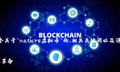 为了提供你所需的信息，我将创建一个关于“n