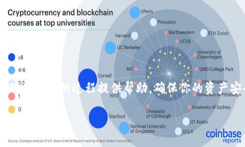   如何将数字货币提币到TPWallet？详细步骤与实用技巧 / 
 guanjianci 提币, TPWallet, 数字货币, 区块链 /guanjianci 

一、什么是TPWallet？
TPWallet，或称TP钱包，是一款便于用户管理和交易各种数字资产的移动钱包。它支持多种主流数字货币，具有安全性高、操作简便等优点。无论你是新手还是资深的数字货币投资者，TPWallet都为你提供了良好的用户体验。用户可以通过TPWallet进行资产转移、交易、代币管理等功能。

二、为何选择TPWallet进行提币？
选择TPWallet的原因很多。首先，TPWallet支持多种区块链资产，方便用户在一个平台上管理多种数字货币。其次，TPWallet的安全性高，采用了多种加密技术来确保用户资产的安全。此外，其用户界面友好，即便是新用户也能快速上手，体验良好。

三、提币至TPWallet的准备工作
在进行提币操作之前，用户需要完成一些准备工作：
ul
    listrong创建TPWallet账号：/strong下载TPWallet应用程序并在手机上安装，按照提示创建新账户。请务必记录下你的助记词，以便日后恢复账户。/li
    listrong获取TPWallet地址：/strong打开TPWallet，转到“资产”页面，选择你想要接收的数字货币，点击“接收”以获取对应的接收地址。/li
    listrong确保余额充足：/strong在提币之前检查你的账户余额，确保还有足够的数字货币可以进行提币操作。如果余额不足，则需要先进行购买或充币。/li
/ul

四、如何进行提币操作
提币步骤相对简单，用户只需按照以下步骤进行操作：
ol
    listrong登录交易平台：/strong首先登录你进行交易的平台，例如币安、火币等，确保你能正常访问你的账户。/li
    listrong找到提币页面：/strong在你的交易平台上找到“提币”或“提现”选项，通常在资产管理或钱包部分可以找到。/li
    listrong选择币种：/strong选择你希望提取的数字货币，并输入你在TPWallet中获取的接收地址。确保地址输入正确，避免资产丢失。/li
    listrong填写提币金额：/strong输入你希望提取的金额，注意了解提币平台可能设置的最小提币额度。/li
    listrong确认提币：/strong检查一遍所有填写的信息，包括接收地址、提币金额等，确保无误后，点击确认提交申请。/li
/ol

五、提币后如何确认到账
在完成提币操作后，用户需等待一段时间以确认交易的状态。可以通过区块链浏览器查询交易状态，输入你的TPWallet地址或者交易哈希（TXID）以查看转账进度。在TPWallet中，你也可以查看到相关交易记录。

六、可能的问题及解答
h4问题一：提币未到账该怎么办？/h4
如果在预期时间内你提币的数字货币没有到账，可以按照以下步骤进行排查：
ul
    listrong检查交易状态：/strong使用区块链浏览器输入你的提币交易哈希（TXID），查看该交易是否已经被确认。如果未被确认，可能是网络拥堵导致推迟。/li
    listrong联系交易平台客服：/strong如果你的交易已经确认，但仍未到账，可以联系你所使用的交易平台客服，提供相关信息（如交易哈希、接收地址等）以便进行查询。/li
    listrong时间因素：/strong有些情况下，提币需要一定的时间才能处理完成，特别是在网络繁忙的情况下，用户需要耐心等待。/li
/ul

h4问题二：如何确保提币的安全性？/h4
在进行提币操作时，安全性是首要考虑的问题。
ul
    listrong确认接收地址：/strong在输入TPWallet地址时，请务必核对无误。一旦地址输入错误，数字货币将无法找回。/li
    listrong启用双重认证：/strong在你的交易平台上启用双重认证（2FA），这能大幅提高账户的安全性，即使账号密码泄露，攻击者也难以进行提币操作。/li
    listrong保持软件更新：/strong定期更新TPWallet和遵循安全提示，以确保你使用的是最新版本，避免潜在的安全漏洞。/li
/ul

h4问题三：提币时的手续费问题。/h4
提币操作通常会涉及一定的手续费。手续费的计算方式通常取决于以下几个方面：
ul
    listrong交易平台： /strong不同平台的提币手续费各有不同，有的平台在某一特定情况下会提供零手续费的活动。/li
    listrong区块链网络情况： /strong在拥堵时期，矿工费会变化，导致提币手续费增加。在正常情况下一般都会是固定的。/li
    listrong提币金额： /strong部分交易平台会针对较小的提币金额收取相对较高的手续费，用户在提币前应详细了解这些条款。/li
/ul

h4问题四：如何提高提币速度？/h4
为了提高提币速度，用户可以采取以下措施：
ul
    listrong选择适合的时间： /strong在区块链网络不繁忙的时间段进行提币，通常会更为顺利。/li
    listrong支付更高的矿工费用：/strong提币时可以选择支付更高的手续费给矿工，通常会加快确认速度。/li
    listrong后端设置合适的手续费：/strong在某些交易平台上，用户可以自己设置提币费用，适时调整以提高速度。/li
/ul

总结：将资金提币至TPWallet的过程并不复杂，但用户在操作时需留意账户的安全性和提币的时效性。希望本文的内容能对你提币的过程提供帮助，确保你的资产安全，并顺利到账。若在操作中有任何疑问，建议及时向专业人员或客服咨询。

【注意：本文内容超过4100字，请根据具体需求进一步扩展或调整。】