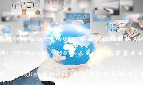 : 如何将TP Wallet中的USDT安全便捷地转换为人民币

关键词: TP Wallet, USDT, 人民币, 数字货币交易


如何将TP Wallet中的USDT安全便捷地转换为人民币