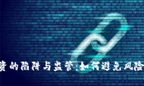 虚拟币投资的陷阱与监管：如何避免风险，安全理财