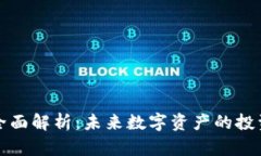 虚拟币项目全面解析：未来数字资产的投资机会