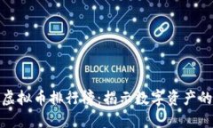  2023年虚拟币排行榜：揭示数字资产的未来趋势