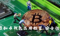 2023年最佳虚拟币钱包品牌推荐：安全性与便捷性