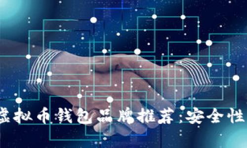 2023年最佳虚拟币钱包品牌推荐：安全性与便捷性并存