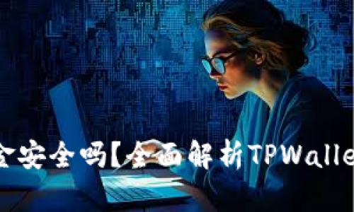 网站: TPWallet资金安全吗？全面解析TPWallet的安全性与可靠性