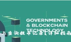 如何在TPWallet上查询提币记录？详细指南与常见问