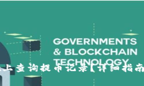 如何在TPWallet上查询提币记录？详细指南与常见问题解答