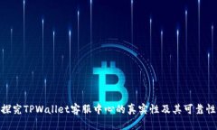 探究TPWallet客服中心的真实性及其可靠性