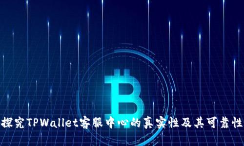 探究TPWallet客服中心的真实性及其可靠性